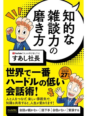 cover image of 知的な雑談力の磨き方